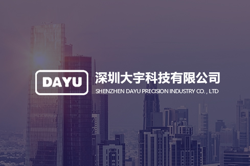 月湖建站-深圳大宇科技有限公司