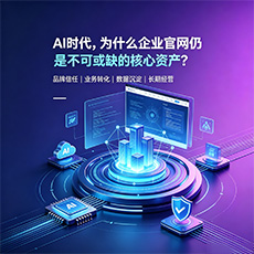 鹰潭建站-AI时代,为什么企业官网仍是不可或缺的核心资产?