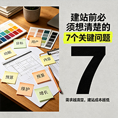 鹰潭建站-建站前必须想清楚的7个关键问题