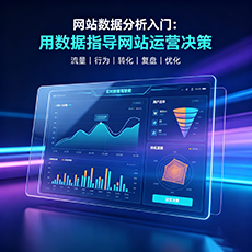 鹰潭建站-网站数据分析入门：用数据指导网站运营决策