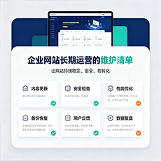 鹰潭建站-企业网站长期运营的维护清单