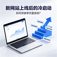 鹰潭建站-新网站上线后的冷启动:如何突破零流量困境?