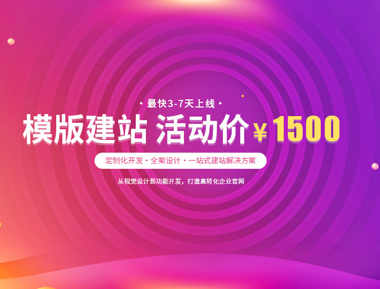 鹰潭建站-模版建站 活动价 ¥1500