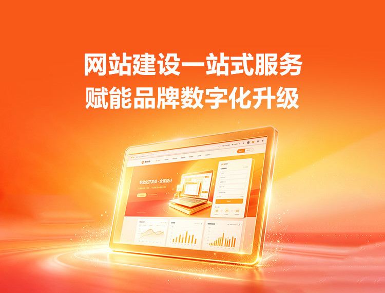 鹰潭建站-品牌官网建设